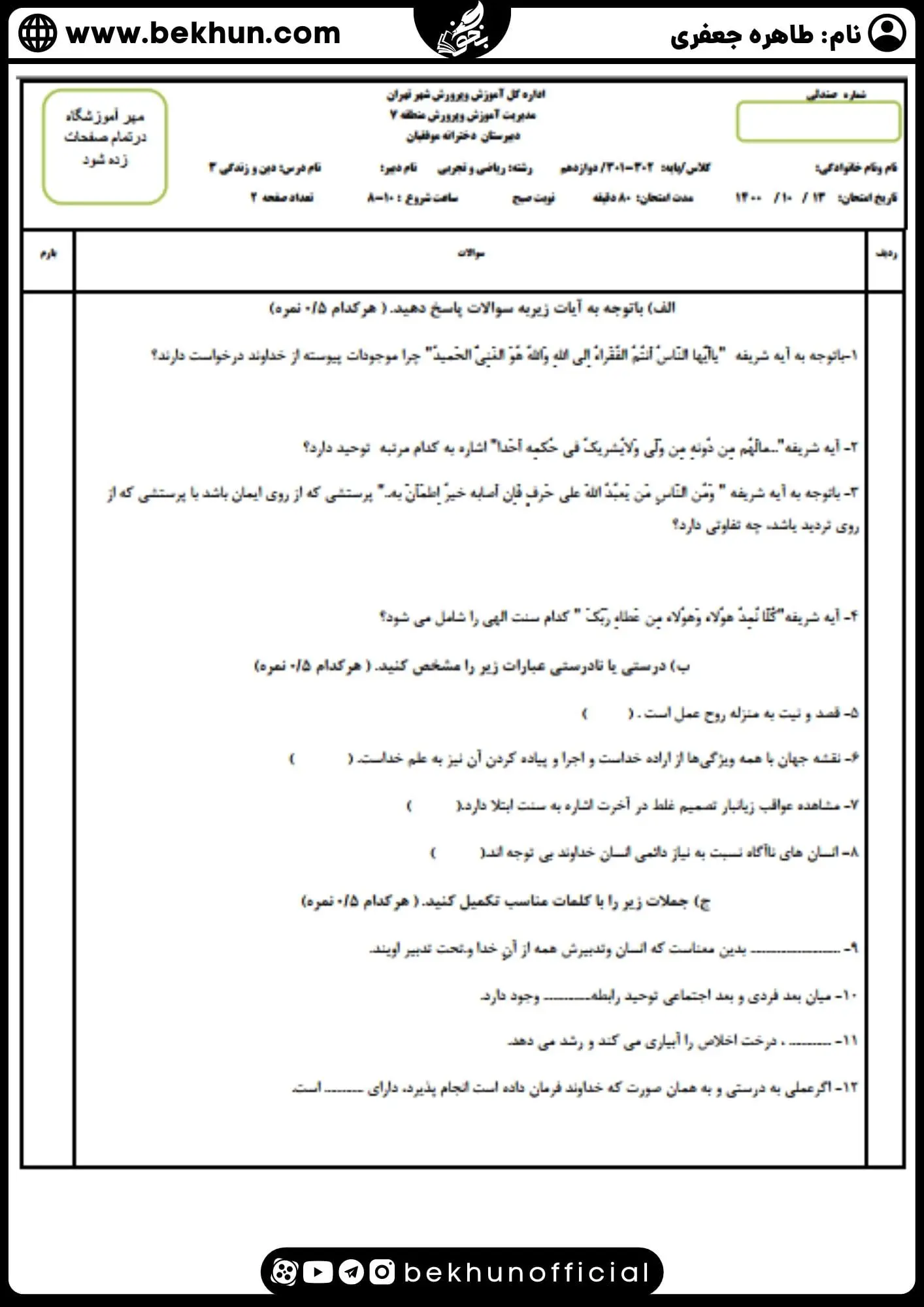 نمونه سوال نوبت اول دینی دوازدهم با جواب 13 نمونه سوال ترم اول دینی 3