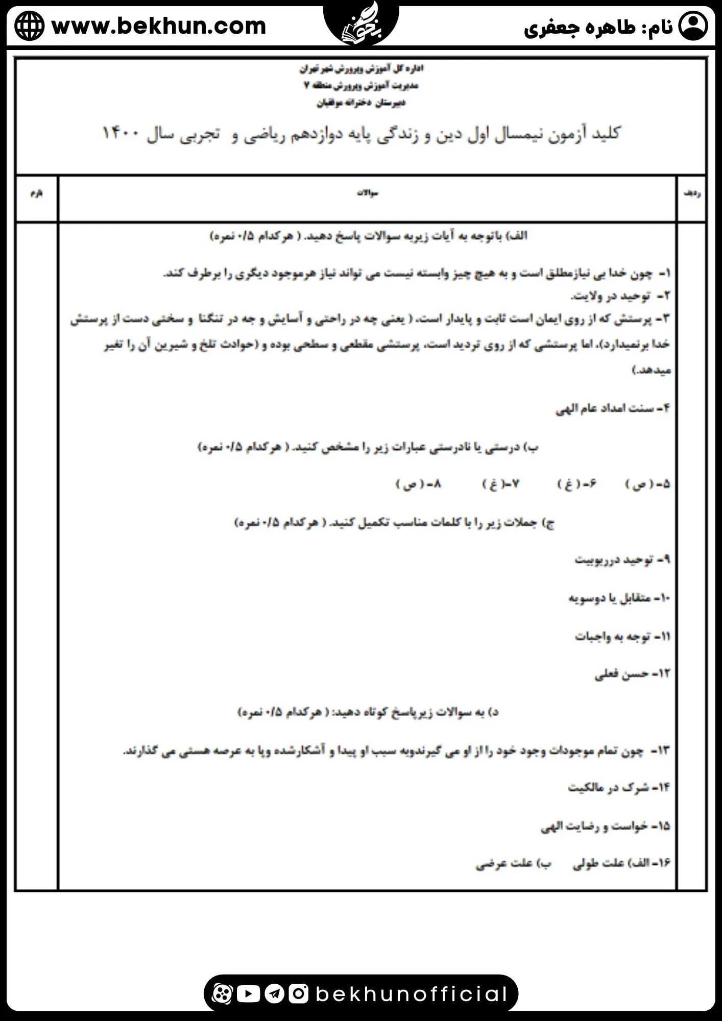 نمونه سوال نوبت اول دینی دوازدهم با جواب 15 نمونه سوال ترم اول دینی 3 با پاسخ