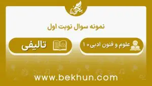 نمونه سوالات نوبت اول علوم و فنون دهم انسانی
