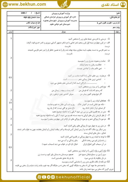 نمونه سوالات نوبت اول علوم و فنون ادبی دهم انسانی 4 نمونه سوال علوم و فنون دهم نوبت اول با جواب