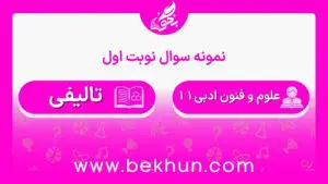 نمونه سوالات نوبت اول علوم و فنون ادبی یازدهم با جواب