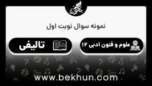 نمونه سوالات نوبت اول علوم و فنون ادبی دوازدهم با جواب