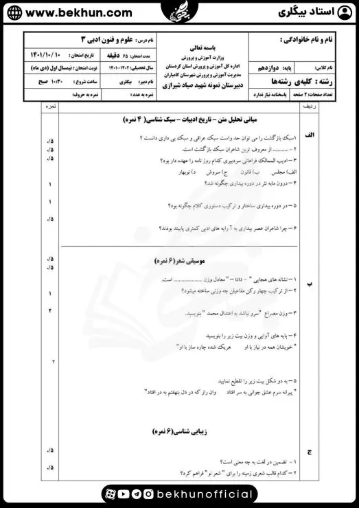 نمونه سوالات نوبت اول علوم و فنون ادبی دوازدهم با جواب 5 نمونه سوال علوم و فنون دوازدهم نوبت اول با جواب