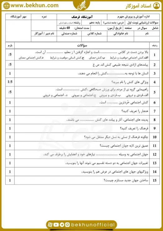 نمونه سوال نوبت اول جامعه شناسی دهم با جواب