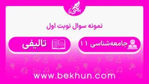 نمونه سوالات نوبت اول جامعه‌شناسی یازدهم انسانی با جواب