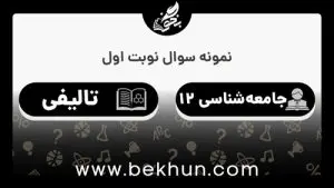 نمونه سوالات نوبت اول جامعه‌شناسی دوازدهم انسانی با جواب