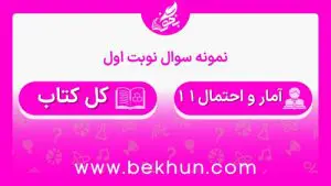 نمونه سوالات نوبت اول آمار و احتمال یازدهم ریاضی با جواب