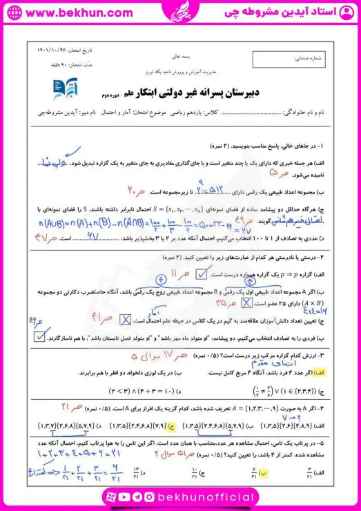 نمونه سوالات نوبت اول آمار و احتمال یازدهم با جواب 4 نمونه سوال نوبت اول آمار و احتمال یازدهم