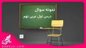 نمونه سوالات درس اول عربی نهم