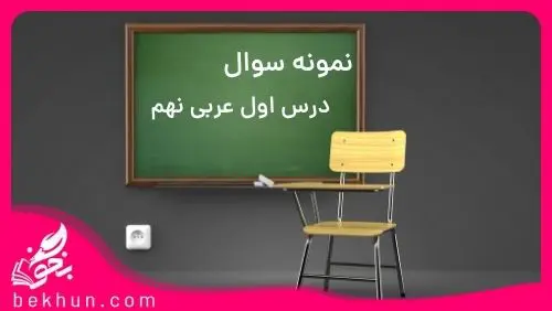 نمونه سوالات درس اول عربی نهم