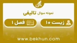 سوالات درس اول زیست دهم تجربی با جواب