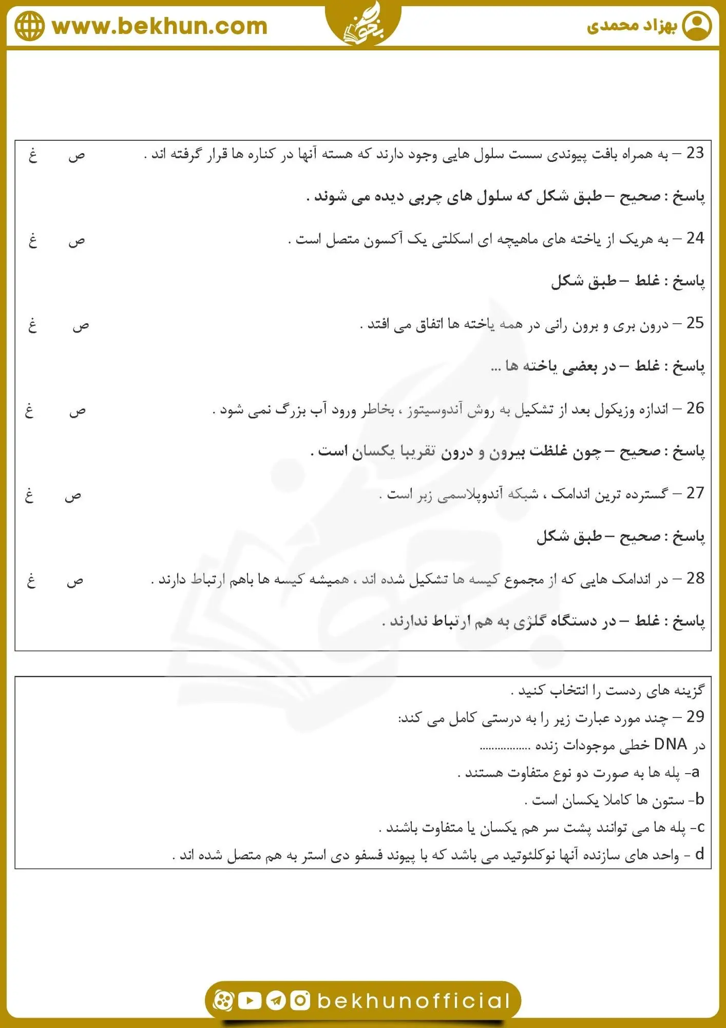 سوالات زیست دهم فصل اول با جواب