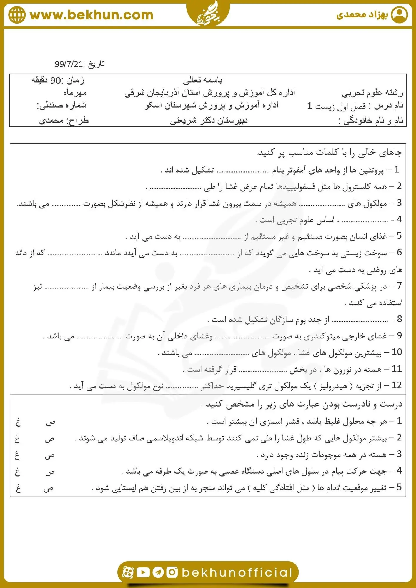 سوالات فصل اول زیست دهم