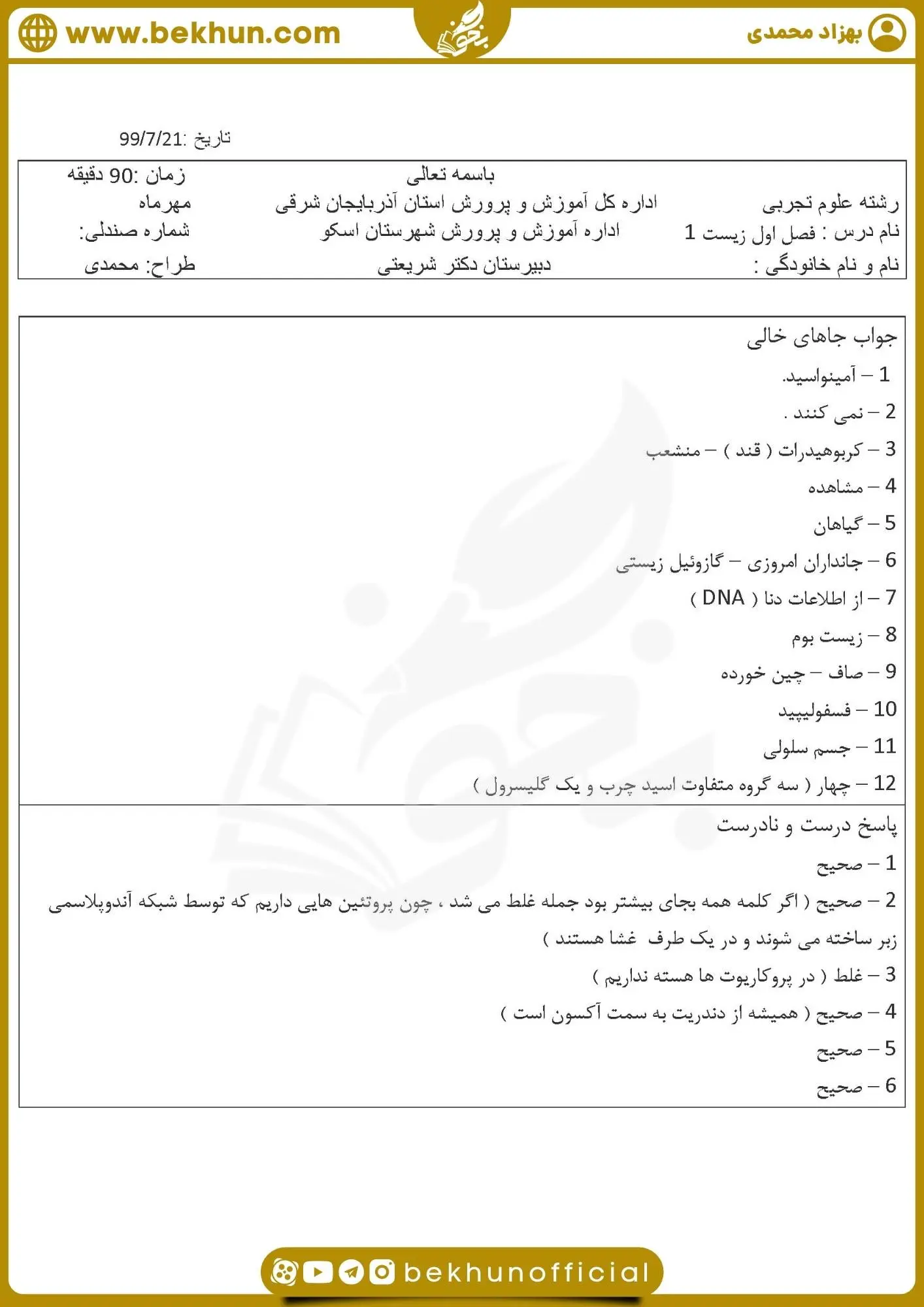 سوالات درس اول زیست دهم