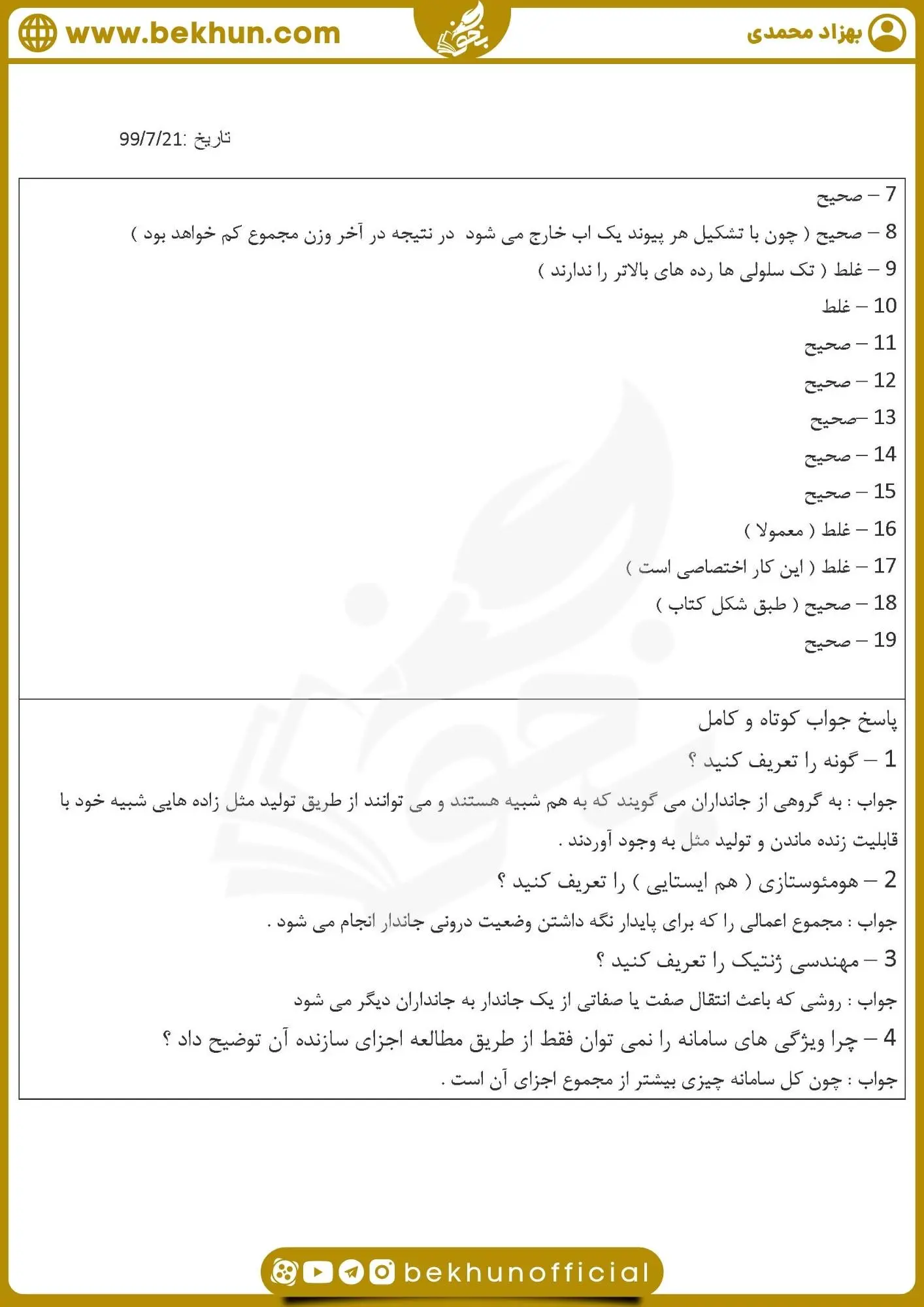 نمونه سوال فصل اول زیست دهم