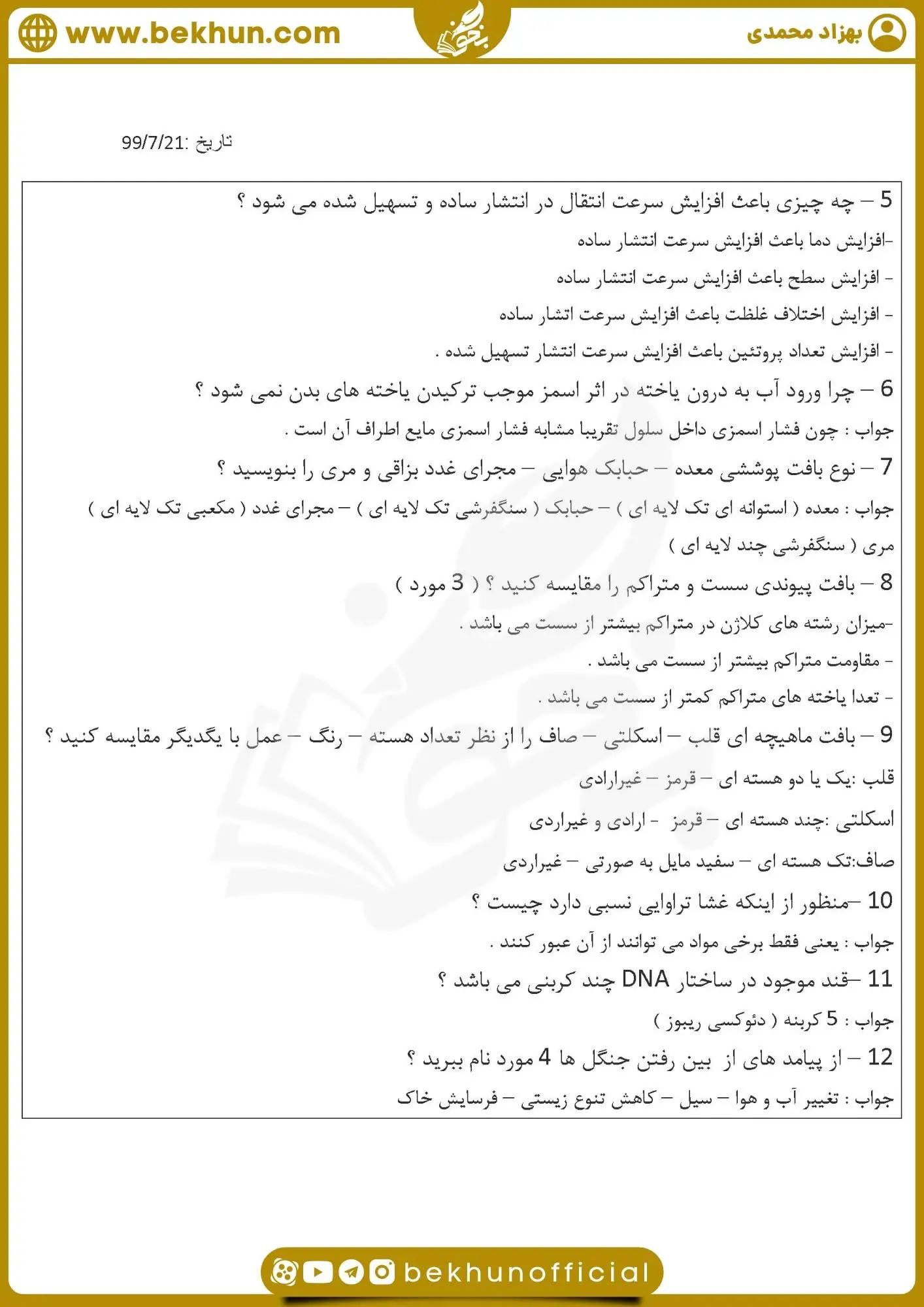 سوالات متن درس اول زیست دهم تجربی با جواب