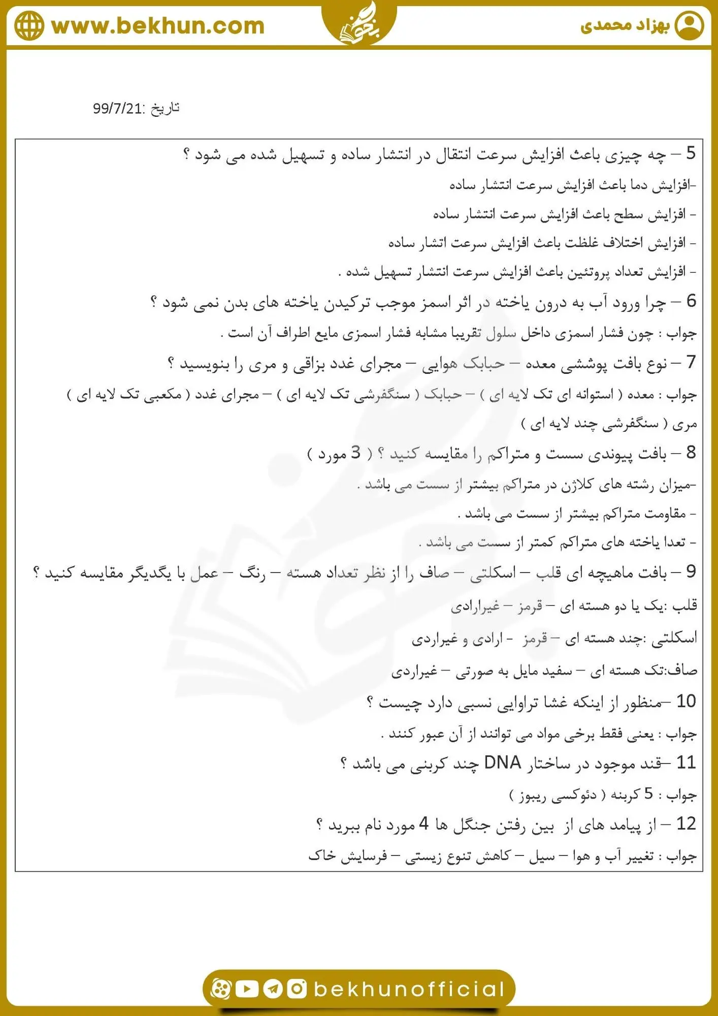 سوالات زیست دهم تجربی فصل اول