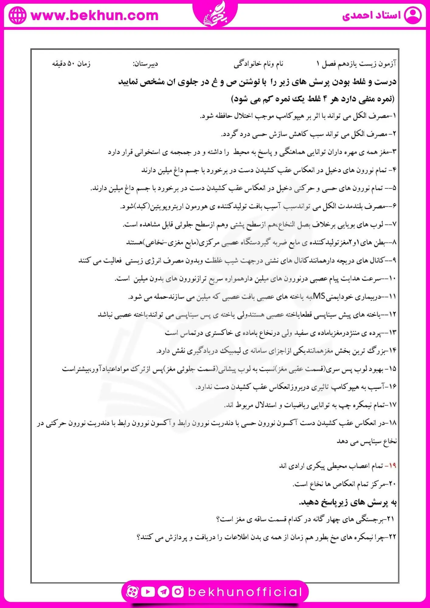 نمونه سوال فصل اول زیست یازدهم | تنظیم عصبی 28 سوالات متن زیست یازدهم با جواب فصل اول