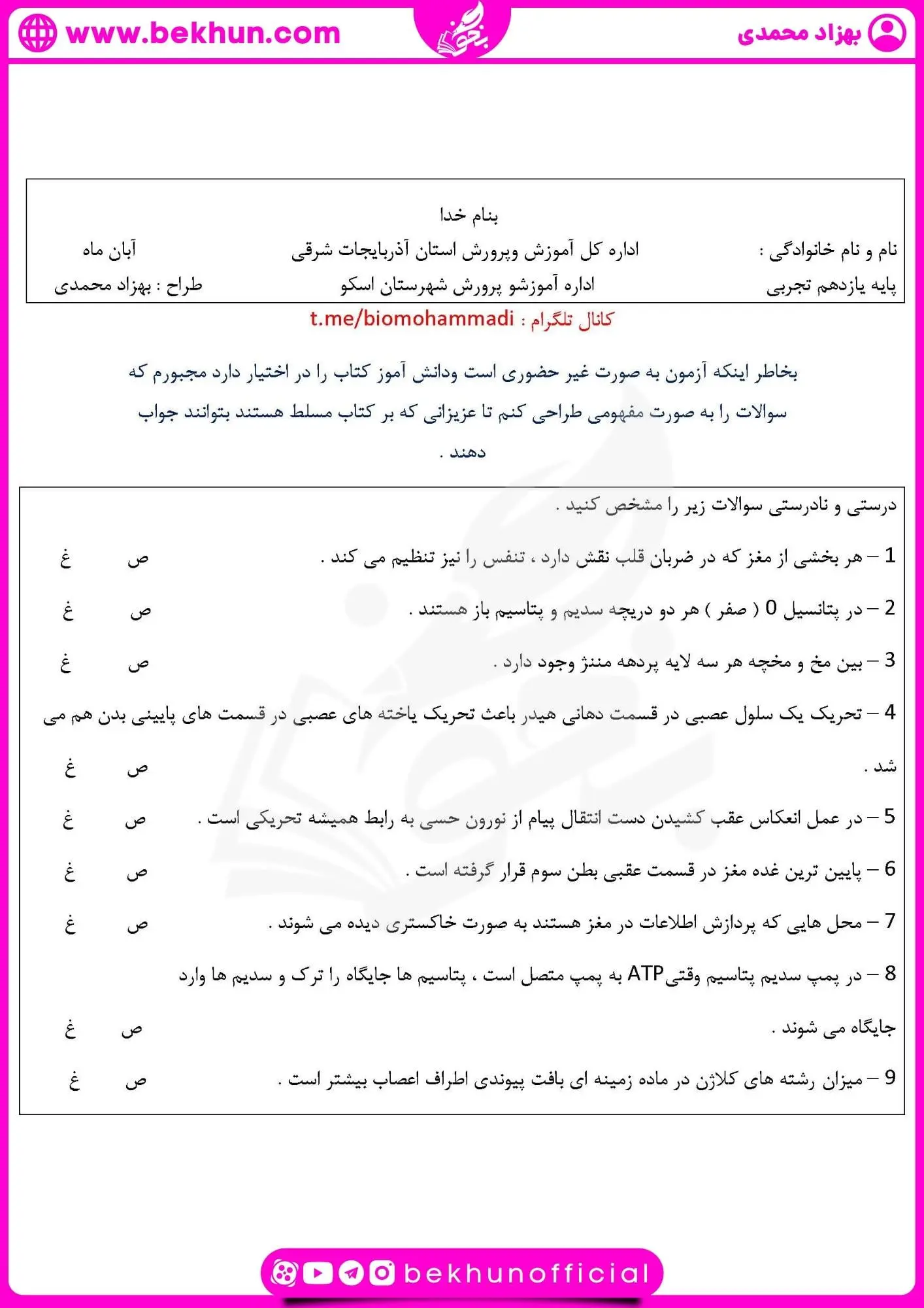 نمونه سوال فصل اول زیست یازدهم | تنظیم عصبی 20 سوالات متن زیست یازدهم فصل اول با جواب