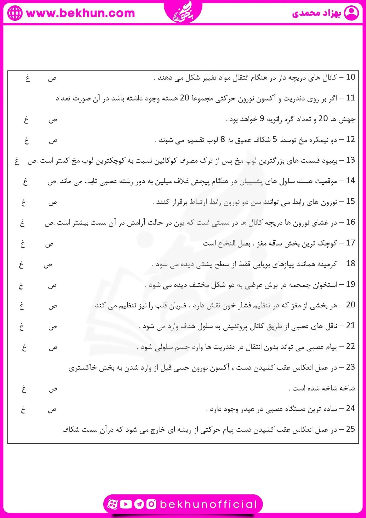 نمونه سوال فصل اول زیست یازدهم | تنظیم عصبی 21 سوالات زیست یازدهم فصل اول