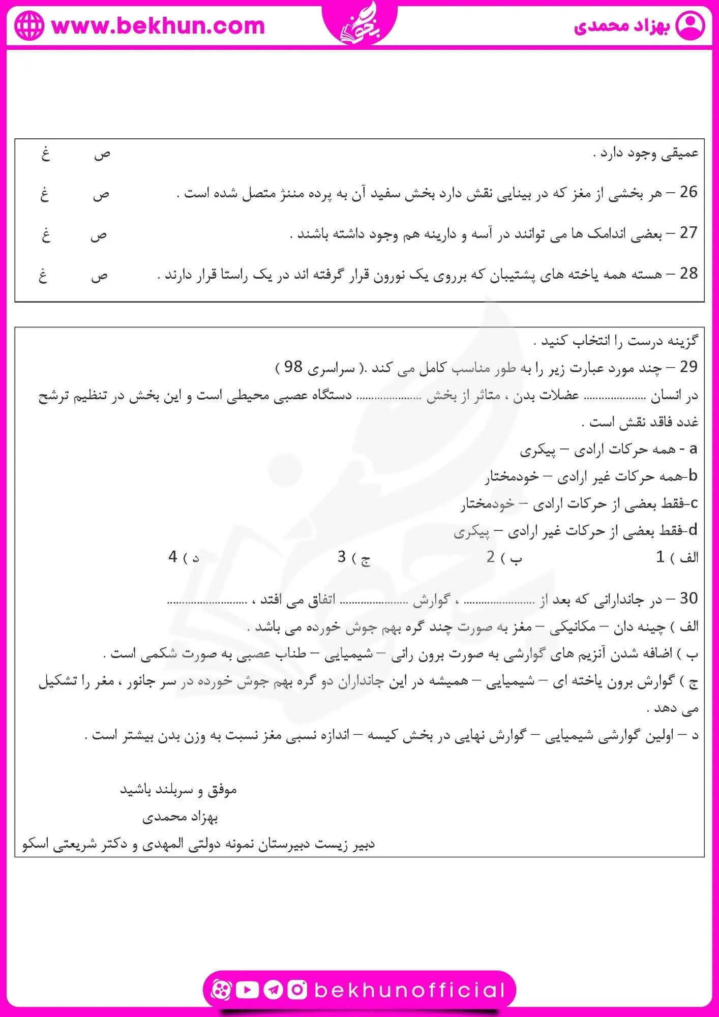 نمونه سوال فصل اول زیست یازدهم | تنظیم عصبی 22 نمونه سوال فصل اول زیست یازدهم