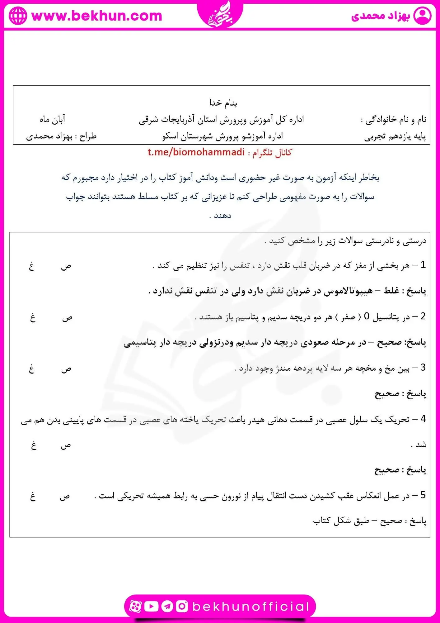نمونه سوال فصل اول زیست یازدهم | تنظیم عصبی 23 نمونه سوال فصل یک زیست یازدهم