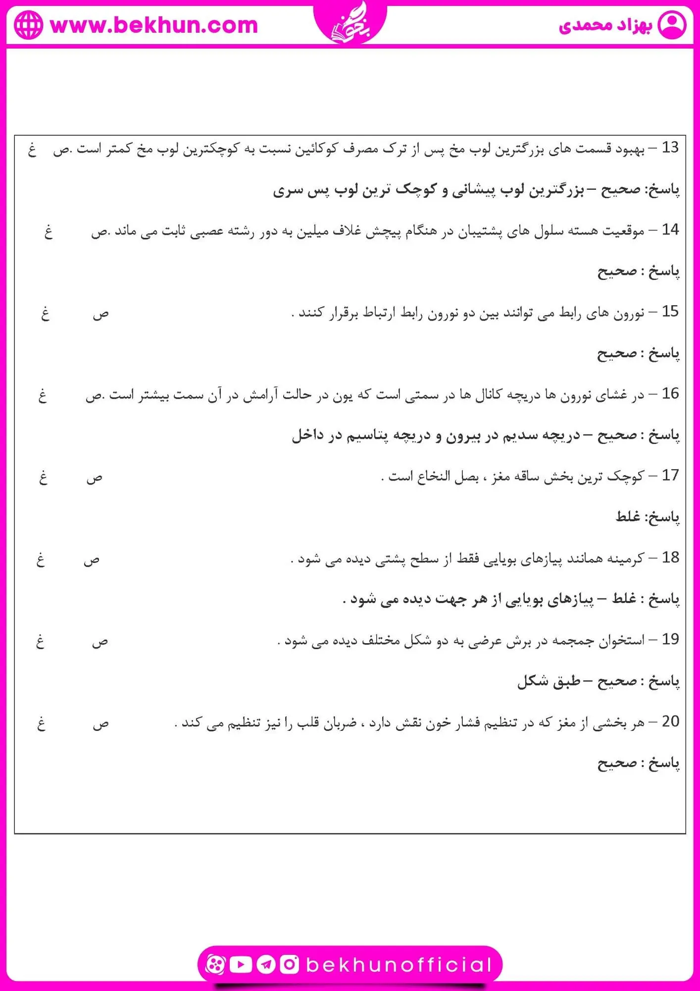 نمونه سوال فصل اول زیست یازدهم | تنظیم عصبی 25 نمونه سوال فصل ۱ زیست یازدهم