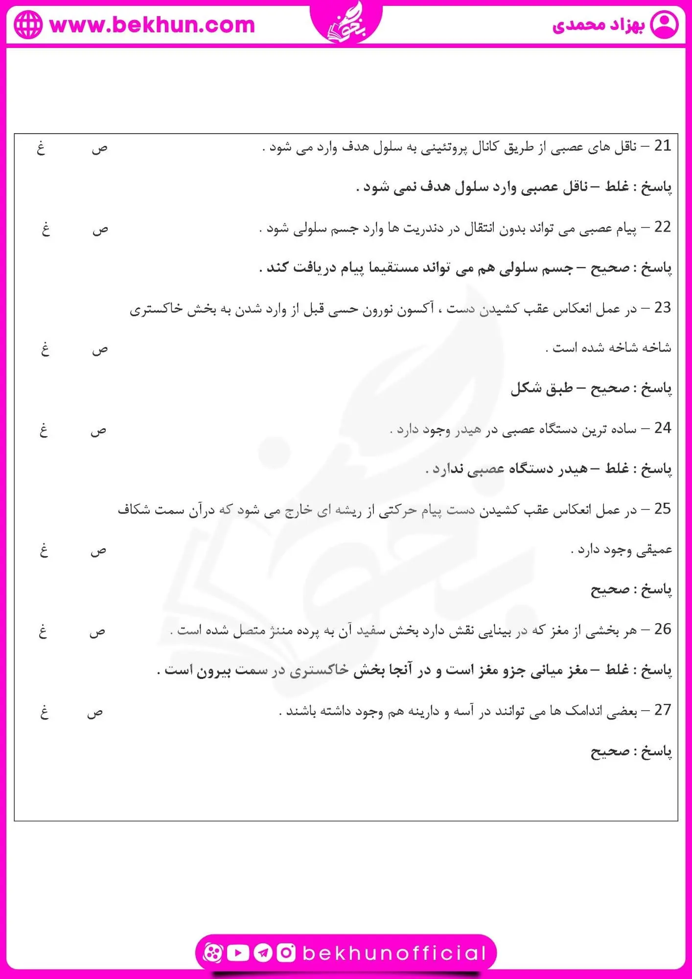 نمونه سوال فصل اول زیست یازدهم | تنظیم عصبی 26 سوالات متن زیست یازدهم فصل اول