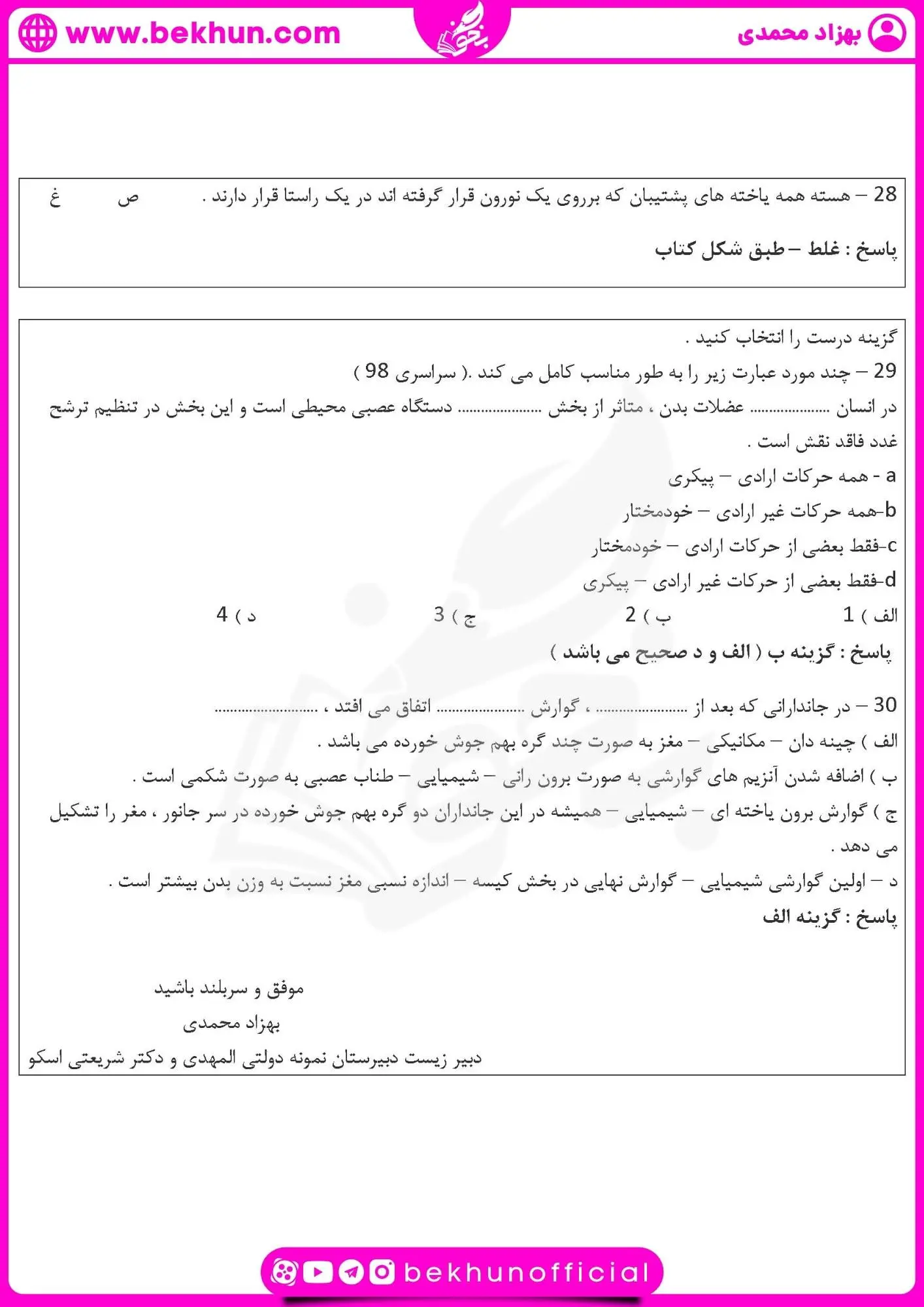 نمونه سوال فصل اول زیست یازدهم | تنظیم عصبی 27 نمونه سوال زیست یازدهم فصل اول با جواب