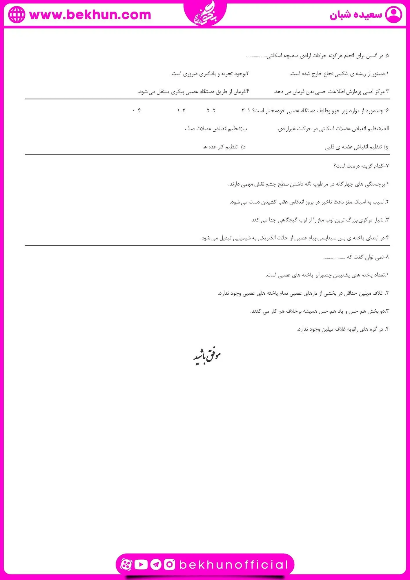 نمونه سوال فصل اول زیست یازدهم | تنظیم عصبی 38 نمونه سوال گفتار یک زیست یازدهم