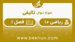 نمونه سوال فصل اول ریاضی دهم با جواب
