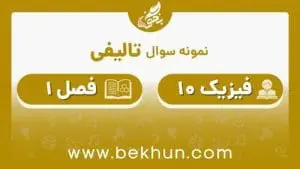 نمونه سوالات فیزیک دهم فصل اول