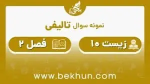 نمونه سوال فصل دوم زیست دهم با جواب