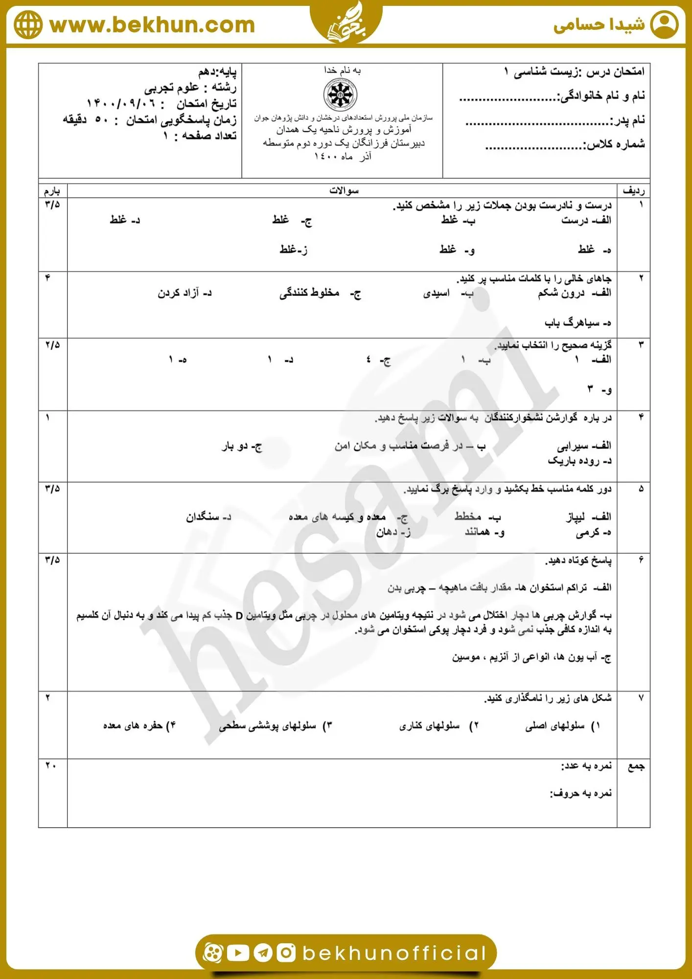 نمونه سوال فصل دوم زیست دهم
