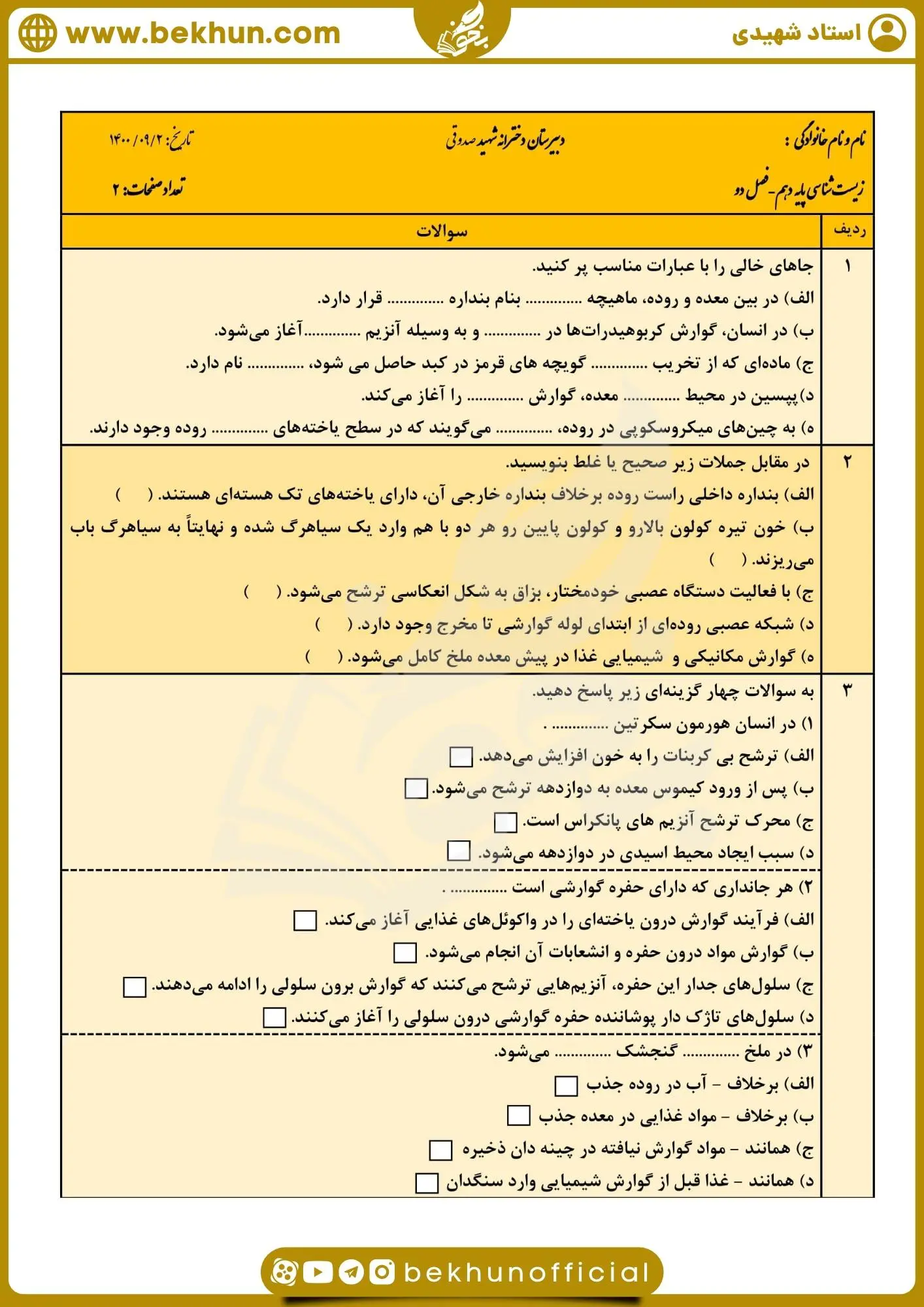 نمونه سوالات زیست دهم فصل دوم