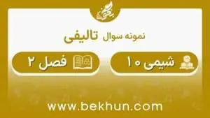 نمونه سوال فصل 2 شیمی دهم