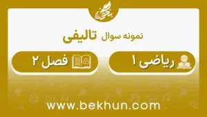 نمونه سوال فصل دوم ریاضی دهم با جواب