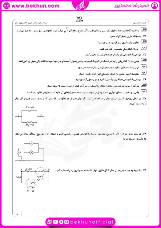 نمونه سوال فصل دوم فیزیک یازدهم با جواب 9 نمونه سوال فیزیک یازدهم فصل الکتریسیته جاری