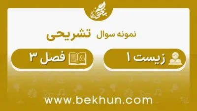 نمونه سوال فصل 3 زیست دهم با جواب