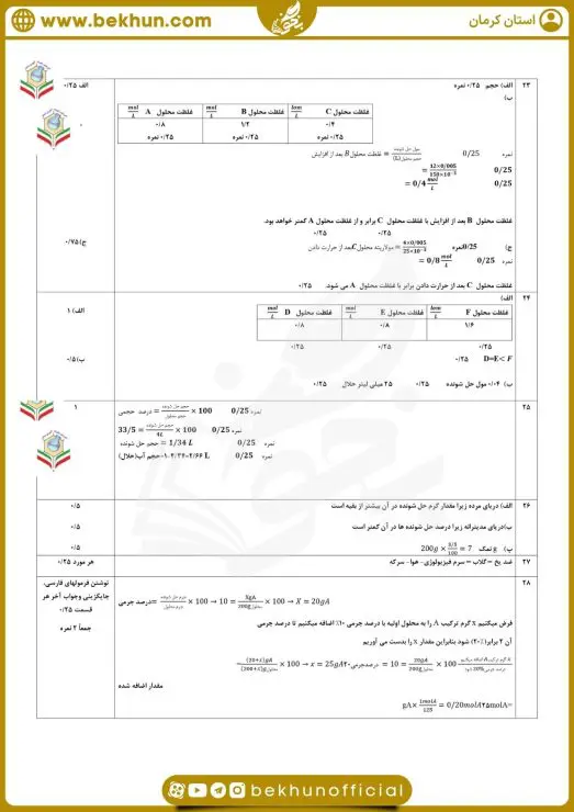 نمونه سوال فصل ۳ شیمی دهم با جواب 7 حل نمونه سوال فصل ۳ شیمی دهم