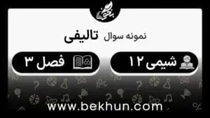 سوالات فصل سوم شیمی دوازدهم با جواب