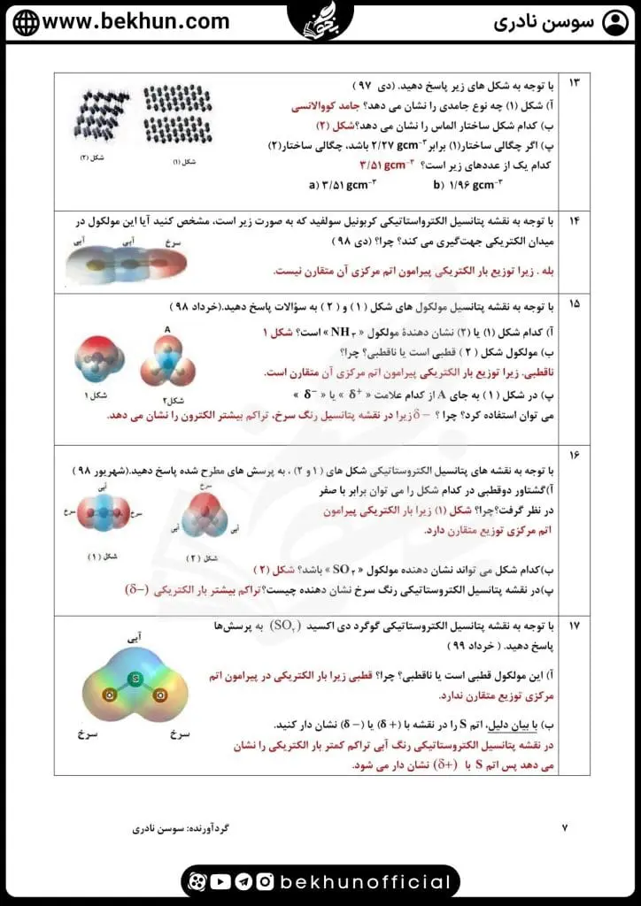 سوالات فصل سوم شیمی دوازدهم با جواب 61 دانلود نمونه سوالات فصل سوم شیمی دوازدهم