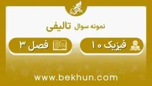 نمونه سوال فصل 3 فیزیک دهم