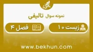 نمونه سوال فصل 4 زیست دهم با جواب