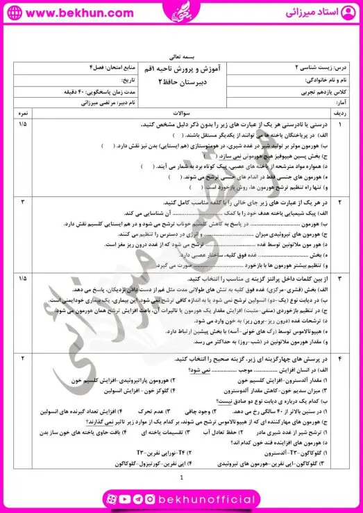 نمونه سوال فصل ۴ زیست یازدهم تجربی