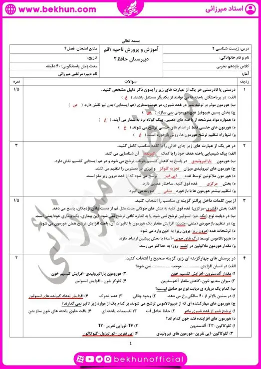 نمونه سوال فصل تنظیم شیمیایی زیست یازدهم