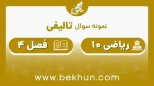 نمونه سوال فصل 4 ریاضی دهم با جواب