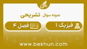 نمونه سوالات فصل 4 فیزیک دهم با جواب
