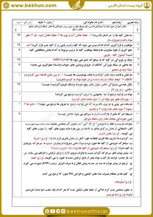 نمونه سوال فصل 5 زیست دهم 5 نمونه سوال تشریحی فصل 5 زیست دهم
