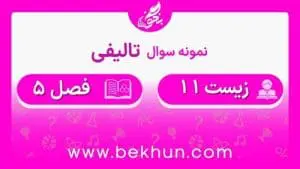 نمونه سوال فصل 5 زیست یازدهم با جواب